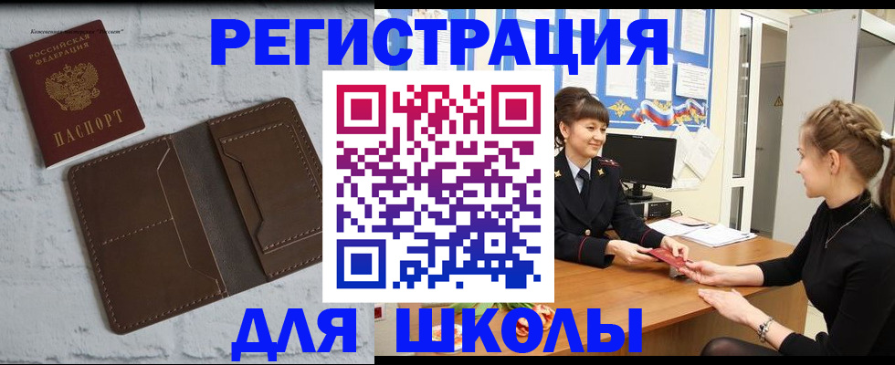 временная регистрация для школы в Коломне